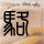 张雪回应第3冠：我说牛 谁不服