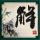 办理高仿国立戏曲学院文凭学位【degxx.com】